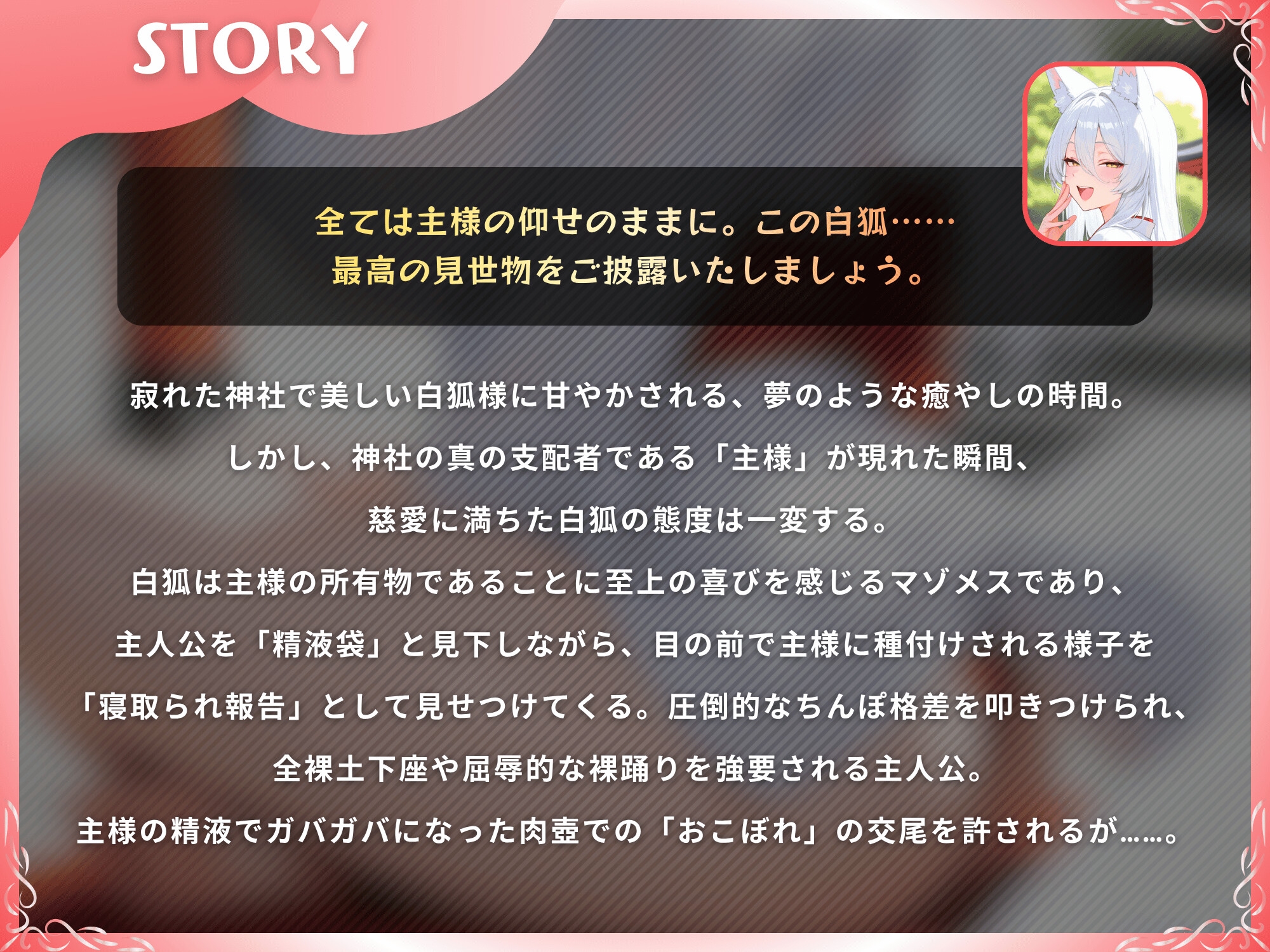 【NTR】愛しの白狐様が目の前で犯されて寝取られ報告するマゾメスだった話【KU100】_2