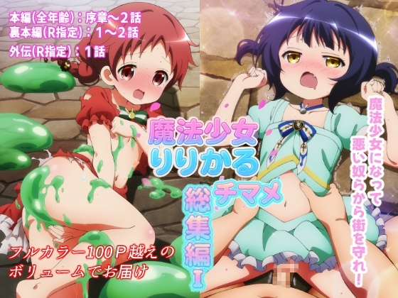 魔法少女りりかるチマメ 総集編I