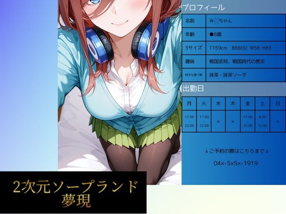 五等分の花嫁の中野三玖「二次元ソープランド【夢現】中野み●嬢」通常価格330円が50%OFFの165円 2026/01/26 23:59まで 五等分の花嫁の中野三玖「二次元ソープランド【夢現】中野み●嬢」通常価格330円が50%OFFの165円 2026/01/26 23:59まで