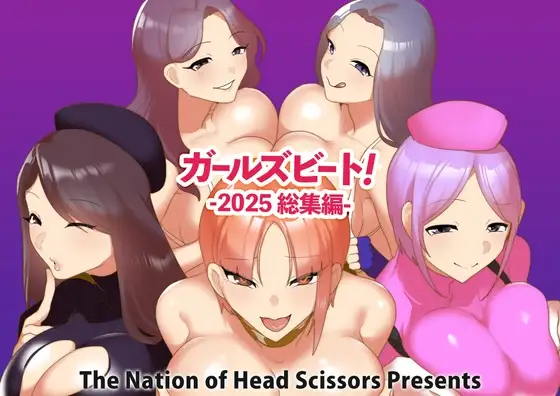 ガールズビート！ -2025 総集編-