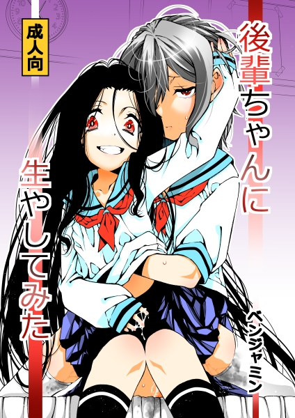 後輩ちゃんに生やしてみた 画像1