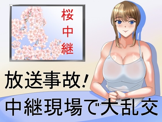 放送事故!中継現場で大乱交