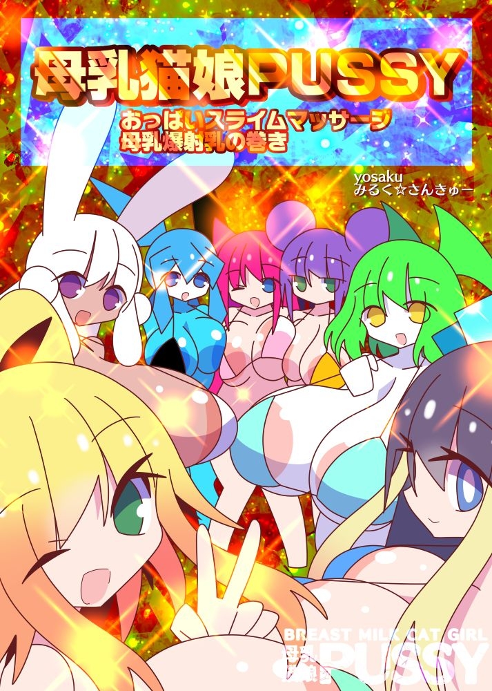 母乳猫娘PUSSYおっぱいスライムマッサージ母乳爆射乳の巻き 画像10