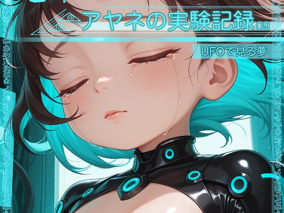 【アトリエリンボウ】少女はお腹に不思議な薬を入れられ『アヤネの実験記録09-UFOで見る夢-』