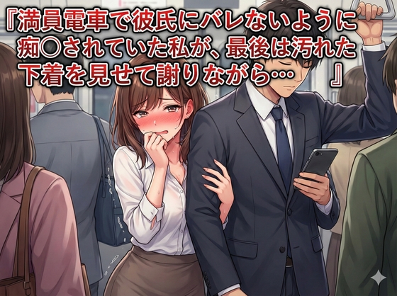 『満員電車で彼氏にバレないように痴〇されていた私が、最後は汚れた下着を見せて謝りながら...』