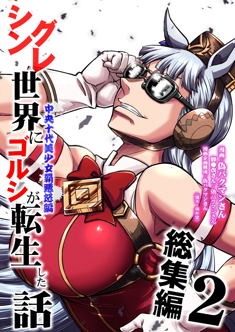 シングレ世界にゴルシが転生した話 総集編2 中央十代美少女覇悪怒編 画像1