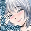 真夜さんは親父の女