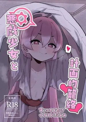 悪戯少女と計画的籠絡
