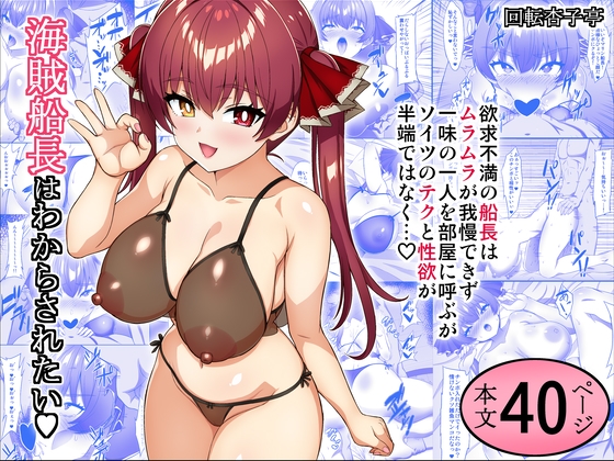 海賊船長はわからされたい