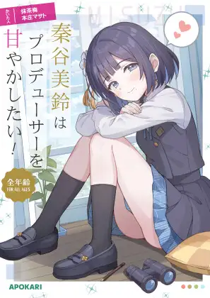 秦●美鈴はプロデューサーを甘やかしたい！ [RJ01537246]