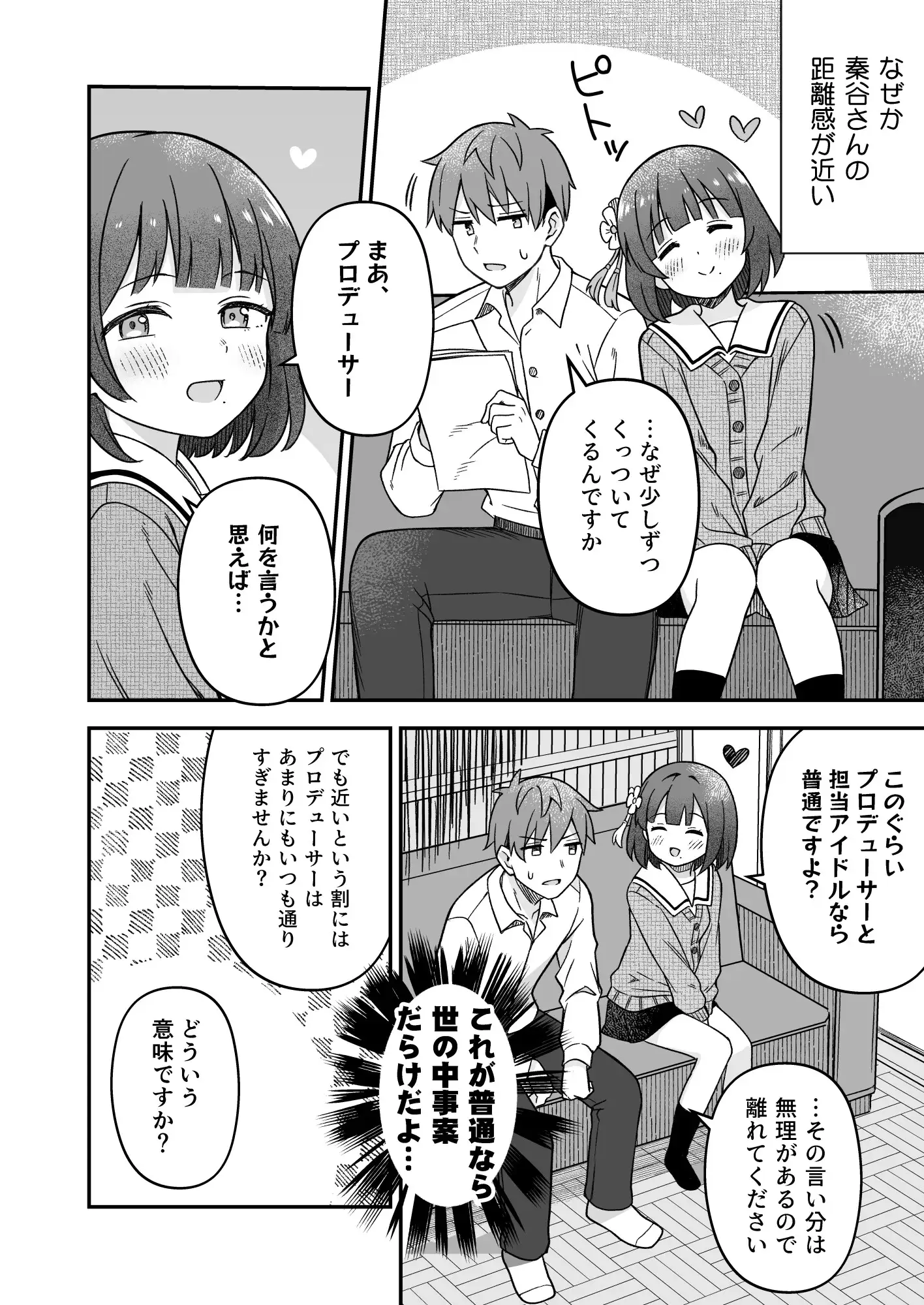 秦●美鈴はプロデューサーを甘やかしたい！_2