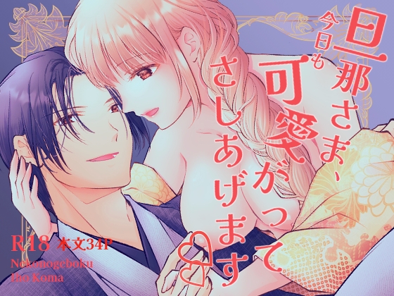 旦那さま、今日も可愛がってさしあげます