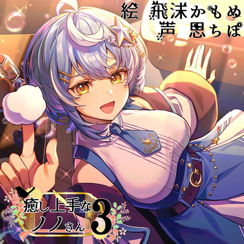 癒し上手なノノさん3 画像1