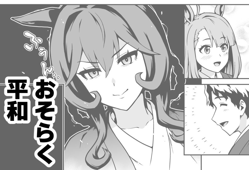 ジェンティルドンナの平和なラブコメ2 画像6