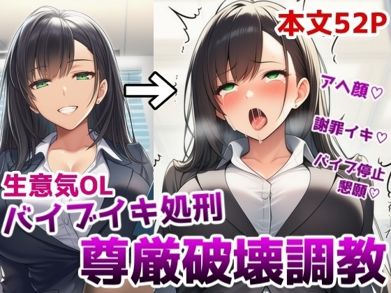 生意気OLバイブイキ処刑尊厳破壊調教～弱みを握られたOLが貞操帯固定バイブの悶絶アクメ処刑調教でプライドをズタズタにされる話