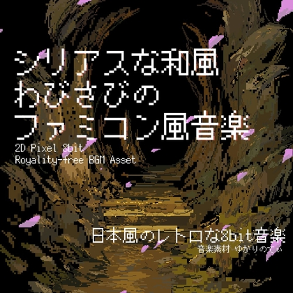 【フリー音源・音楽アセット】ファミコン風、日本の侘び寂びを感じる和風BGM「japanese 8bit7」Unity向けOgg