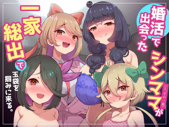 家庭内逆レ〇プ~婚活で出会ったシンママ(とその一族)が一家総出で玉袋を掴みに来る。~妻の姉妹や娘たちの誘惑に勝てない浮気性でマゾな僕