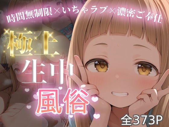 極上生中風俗〜時間無制限×いちゃラブ×濃密ご奉仕〜 -市◯仁奈-