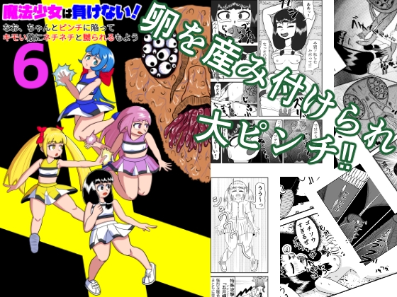 魔法少女は負けない!6なお、ちゃんとピンチに陥ってキモい敵にネチネチと嬲られるもよう
