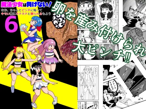 魔法少女は負けない!6なお、ちゃんとピンチに陥ってキモい敵にネチネチと嬲られるもよう ジャケット画像