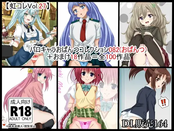【虹コレVol.27】 パロキャラおぱんつコレクション082(おぱんつ) +おまけ18作品=100作品