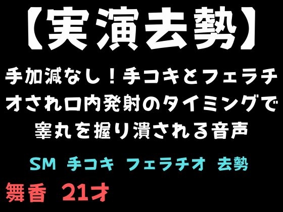 【実演去勢】手加減なし！手コキとフェラチオされ口内発射のタイミングで睾丸を握り潰される音声