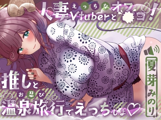 えっちな人妻Vtuberとオフ〇コ！推しとお忍び温泉旅行でえっちしよ♡