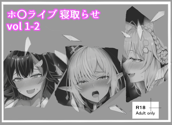 ホ〇ライブ_寝取らせ vol 1-2