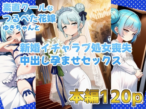 素直クールなつるぺた花嫁ゆきちゃんと新婚イチャラブ処女喪失中出し孕ませセックス
