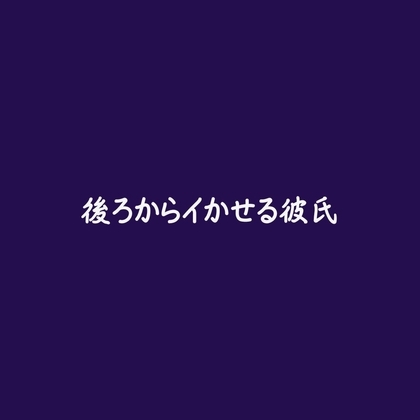後ろからイかせる彼氏