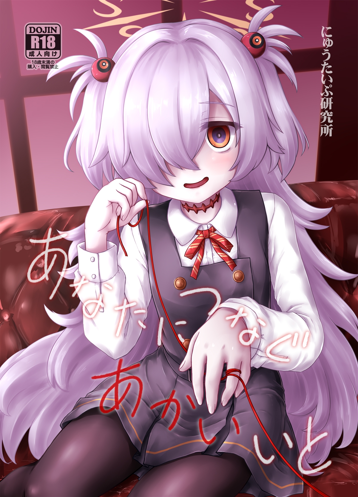 あなたにつなぐあかいいと