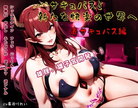 ふたなりサキュバスと新たな快楽の世界へ~赤サキュバス編~雄膣増設で犯されまくる!