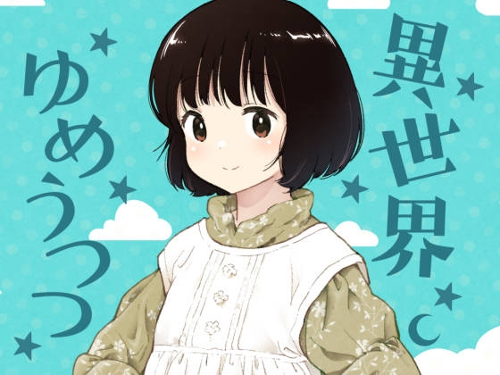 異世界ゆめうつつ