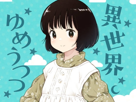 異世界ゆめうつつ