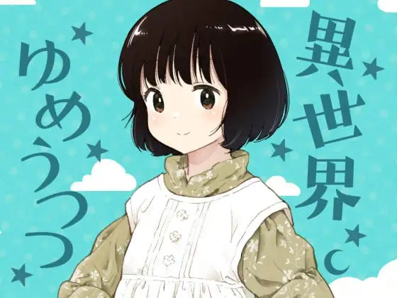 異世界ゆめうつつ