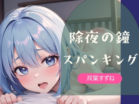 【実演】除夜の鐘スパンキング【双葉すずね】