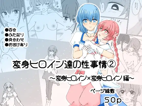 変身ヒロイン達の性事情2～変身ヒロイン×変身ヒロイン 編～ / ご飯大盛り