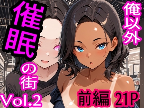 俺以外催●の街 Vol.2 前編