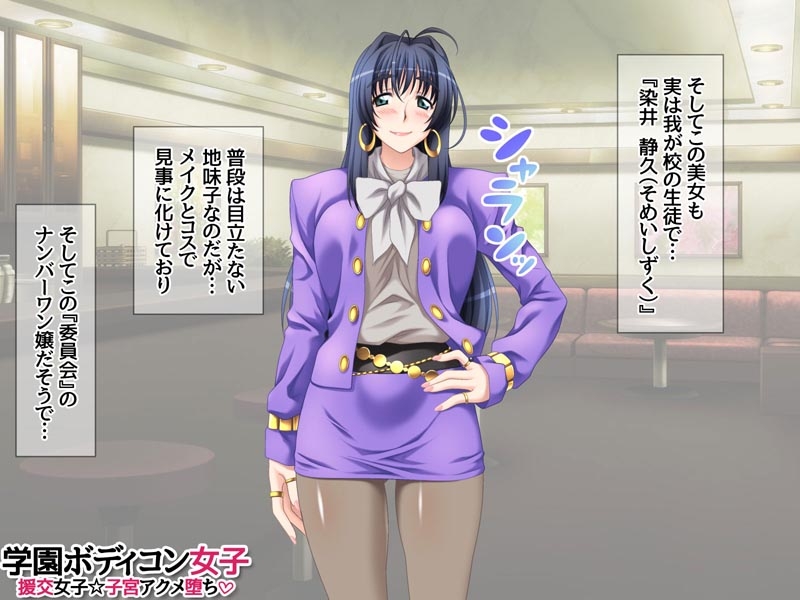 学園ボディコン女子 援交女子☆子宮アクメ堕ち