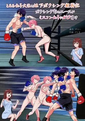 とある女子大生の地下ボクシング観戦記 ボクシング部のエースがミスコン女子にKO負け