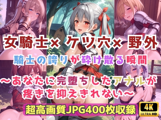 【cherryPalette】同人CG・AI『女騎士ケツ穴野外 騎士の誇りが砕け散る瞬間あなたに完堕ちしたアナルが疼きを抑えきれない』