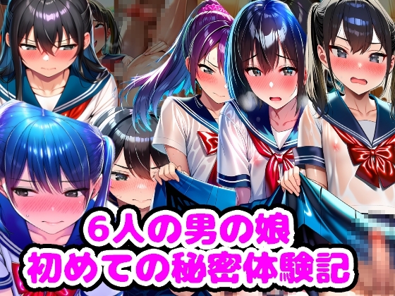【n】罰ゲームでやらされる男の娘と『6人の男の娘 初めての秘密体験記』
