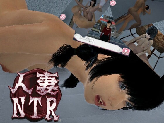 人妻NTR