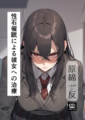 性石催眠による彼女への治療