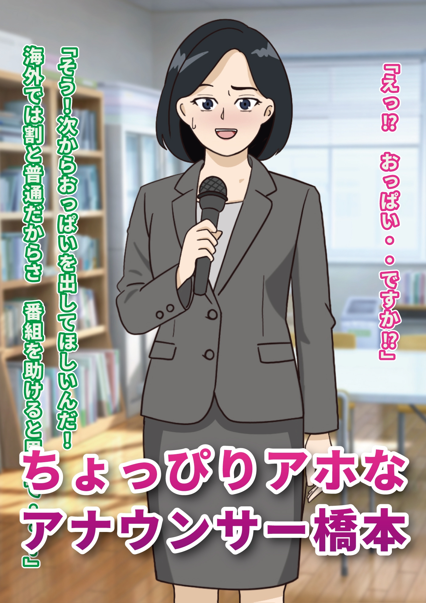 ちょっぴりアホな女子アナの変態羞恥アナウンス 画像1