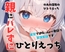 【実演】親にバレずにひとりえっち♡実家でiPh○ne一発録音♡ぐちゅぐちゅおもらし♡【ドキドキハラハラひとりえっち♡】