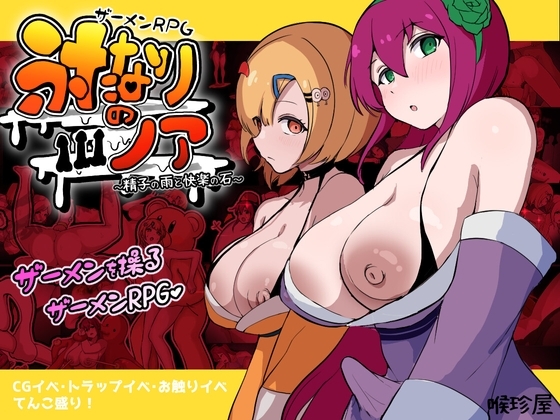 ザーメンRPG ふたなりのノア ～精子の雨と快楽の石～