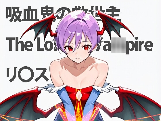 【吸血鬼の救世主The Lord of Va◯pire リ〇ス】　by　ジャンル
