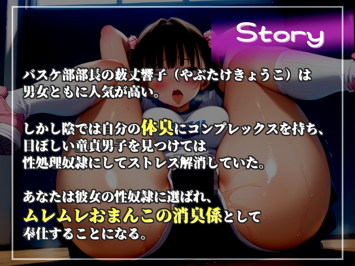弱みを握られた僕は、童貞好きなバスケ部部長のおまんこ消臭担当に任命され、部活終わりでムレムレな臭い足やオナラ、脇の匂いなどにまみれて無理●り逆レされて童貞卒業 画像4