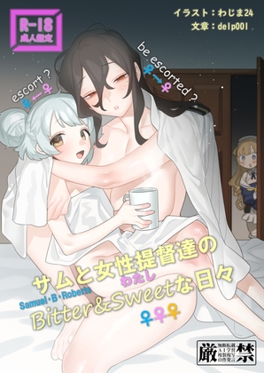 サムと女性提督達のBitter&Sweetな日々